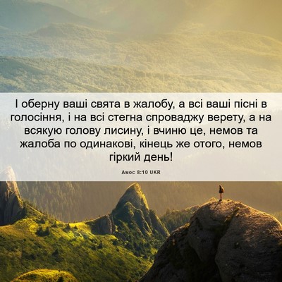 Picture 06 - Амос 8:10 UKR - І оберну ваші свята в - Bible Verse Picture