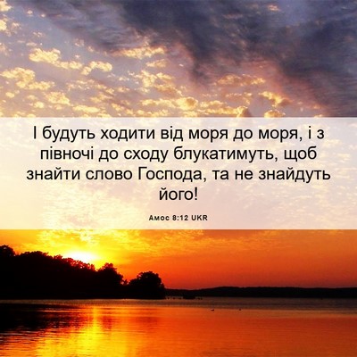 Picture 06 - Амос 8:12 UKR - І будуть ходити від моря до - Bible Verse Picture