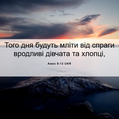 Picture 06 - Амос 8:13 UKR - Того дня будуть мліти від - Bible Verse Picture