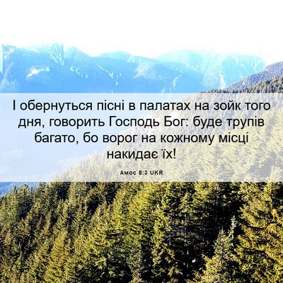 Picture 06 - Амос 8:3 UKR - І обернуться пісні в - Bible Verse Picture