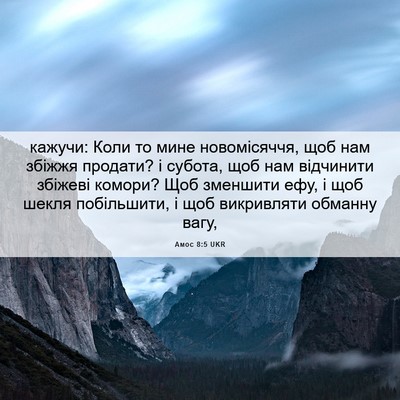 Picture 06 - Амос 8:5 UKR - кажучи: Коли то мине - Bible Verse Picture