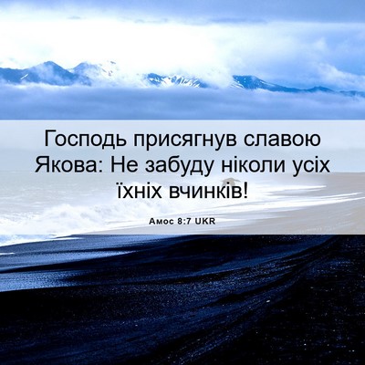 Picture 06 - Амос 8:7 UKR - Господь присягнув славою - Bible Verse Picture