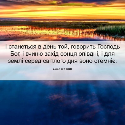 Picture 06 - Амос 8:9 UKR - І станеться в день той, - Bible Verse Picture