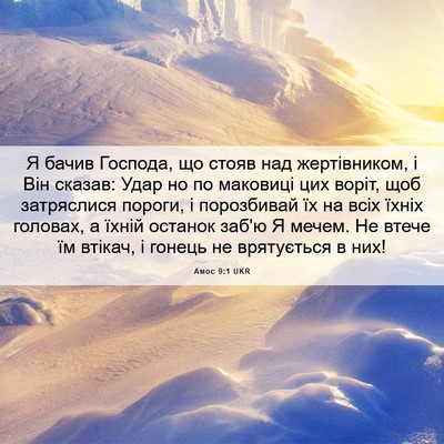 Picture 06 - Амос 9:1 UKR - Я бачив Господа, що стояв - Bible Verse Picture