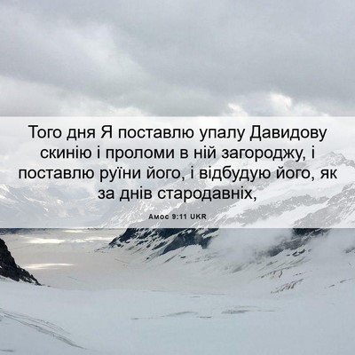 Picture 06 - Амос 9:11 UKR - Того дня Я поставлю упалу - Bible Verse Picture