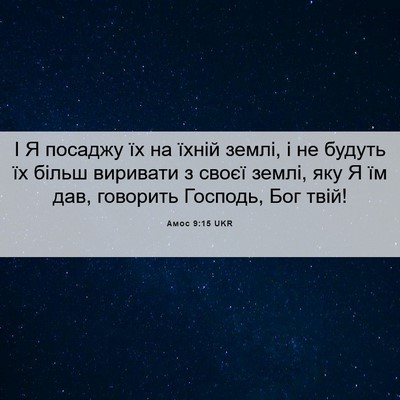 Picture 06 - Амос 9:15 UKR - І Я посаджу їх на їхній - Bible Verse Picture