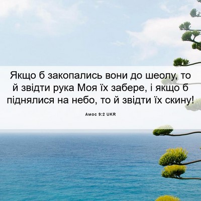 Picture 06 - Амос 9:2 UKR - Якщо б закопались вони до - Bible Verse Picture