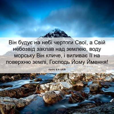 Picture 06 - Амос 9:6 UKR - Він будує на небі чертоги - Bible Verse Picture