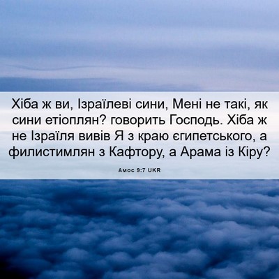 Picture 06 - Амос 9:7 UKR - Хіба ж ви, Ізраїлеві сини, - Bible Verse Picture