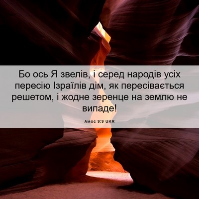 Picture 06 - Амос 9:9 UKR - Бо ось Я звелів, і серед - Bible Verse Picture