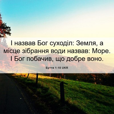 Picture 06 - Буття 1:10 UKR - І назвав Бог суходіл: - Bible Verse Picture