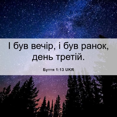 Picture 06 - Буття 1:13 UKR - І був вечір, і був ранок, - Bible Verse Picture