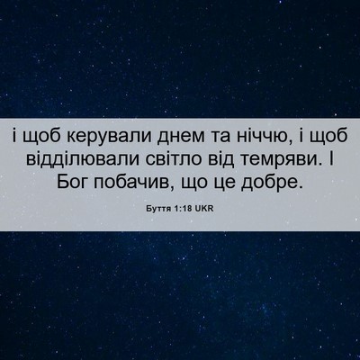 Picture 06 - Буття 1:18 UKR - і щоб керували днем та - Bible Verse Picture