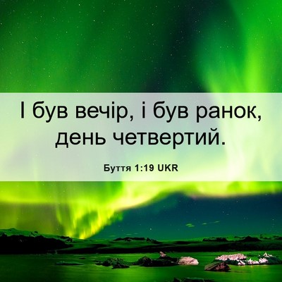 Picture 06 - Буття 1:19 UKR - І був вечір, і був ранок, - Bible Verse Picture