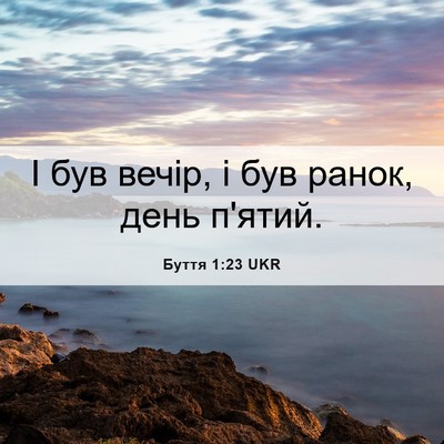 Picture 06 - Буття 1:23 UKR - І був вечір, і був ранок, - Bible Verse Picture