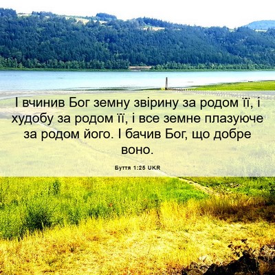 Picture 06 - Буття 1:25 UKR - І вчинив Бог земну звірину - Bible Verse Picture
