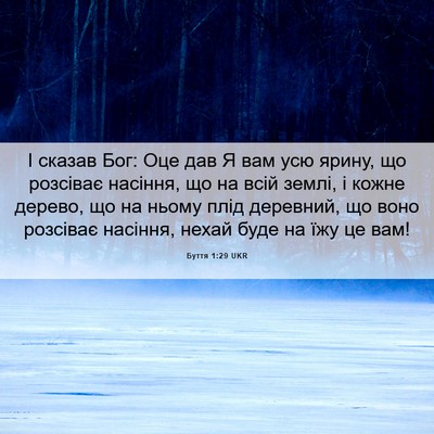 Picture 06 - Буття 1:29 UKR - І сказав Бог: Оце дав Я вам - Bible Verse Picture