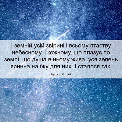 Picture 06 - Буття 1:30 UKR - І земній усій звірині і - Bible Verse Picture
