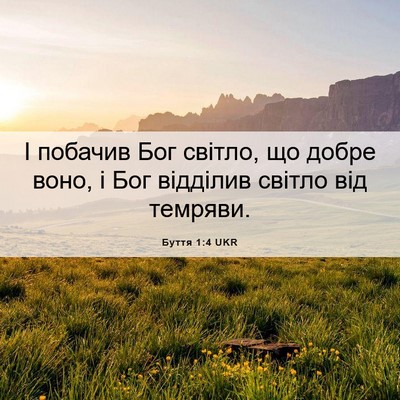 Picture 06 - Буття 1:4 UKR - І побачив Бог світло, що - Bible Verse Picture