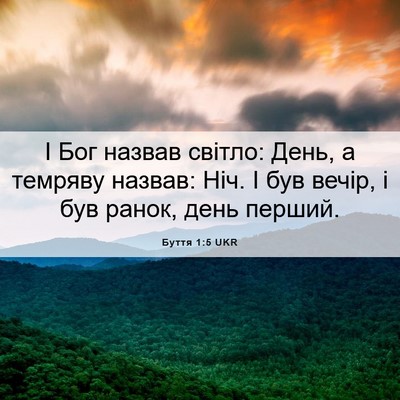 Picture 06 - Буття 1:5 UKR - І Бог назвав світло: День, а - Bible Verse Picture