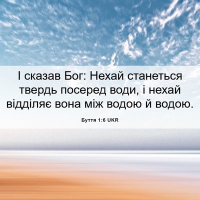Picture 06 - Буття 1:6 UKR - І сказав Бог: Нехай - Bible Verse Picture