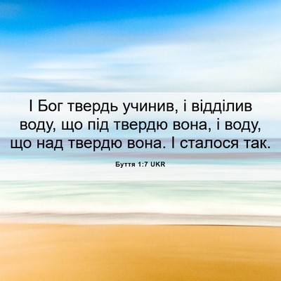 Picture 06 - Буття 1:7 UKR - І Бог твердь учинив, і - Bible Verse Picture