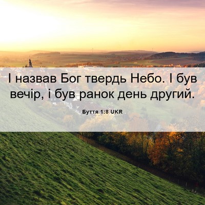 Picture 06 - Буття 1:8 UKR - І назвав Бог твердь Небо. І - Bible Verse Picture
