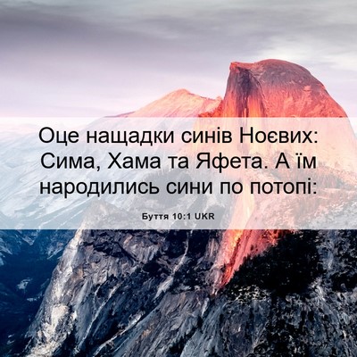 Picture 06 - Буття 10:1 UKR - Оце нащадки синів Ноєвих: - Bible Verse Picture