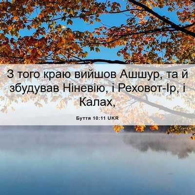 Picture 06 - Буття 10:11 UKR - З того краю вийшов Ашшур, - Bible Verse Picture