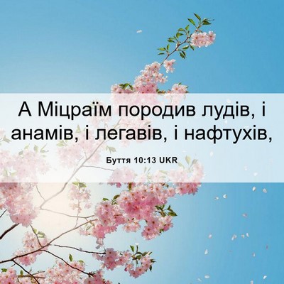 Picture 06 - Буття 10:13 UKR - А Міцраїм породив лудів, і - Bible Verse Picture