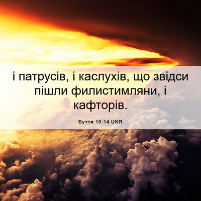Picture 06 - Буття 10:14 UKR - і патрусів, і каслухів, що - Bible Verse Picture