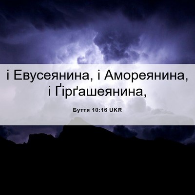Picture 06 - Буття 10:16 UKR - і Евусеянина, і Амореянина, - Bible Verse Picture