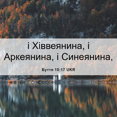 Picture 06 - Буття 10:17 UKR - і Хіввеянина, і Аркеянина, - Bible Verse Picture