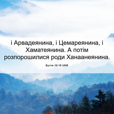 Picture 06 - Буття 10:18 UKR - і Арвадеянина, і - Bible Verse Picture