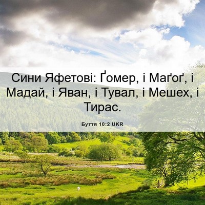 Picture 06 - Буття 10:2 UKR - Сини Яфетові: Ґомер, і - Bible Verse Picture