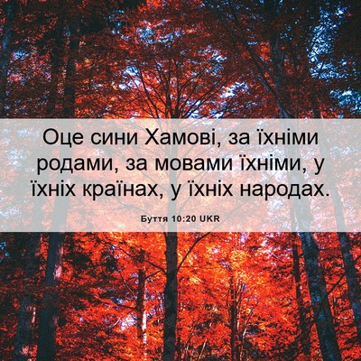 Picture 06 - Буття 10:20 UKR - Оце сини Хамові, за їхніми - Bible Verse Picture
