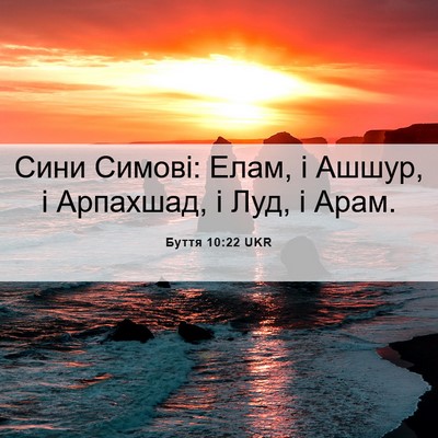 Picture 06 - Буття 10:22 UKR - Сини Симові: Елам, і Ашшур, - Bible Verse Picture