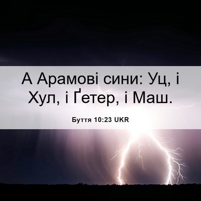 Picture 06 - Буття 10:23 UKR - А Арамові сини: Уц, і Хул, і - Bible Verse Picture