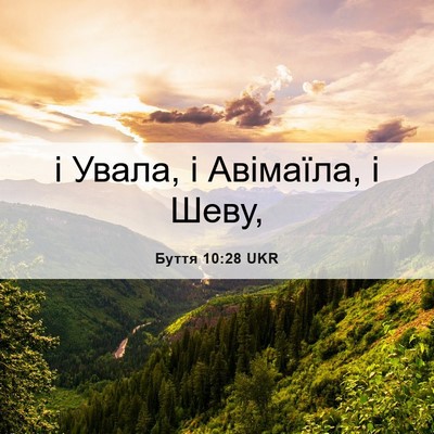 Picture 06 - Буття 10:28 UKR - і Увала, і Авімаїла, і - Bible Verse Picture