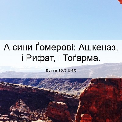Picture 06 - Буття 10:3 UKR - А сини Ґомерові: Ашкеназ, і - Bible Verse Picture