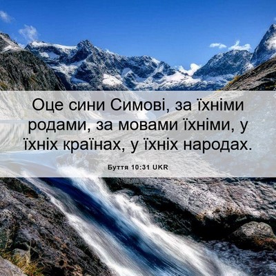 Picture 06 - Буття 10:31 UKR - Оце сини Симові, за їхніми - Bible Verse Picture