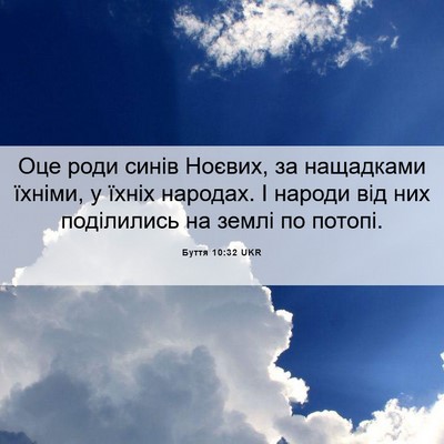 Picture 06 - Буття 10:32 UKR - Оце роди синів Ноєвих, за - Bible Verse Picture