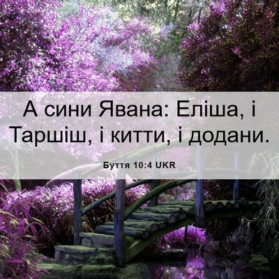 Picture 06 - Буття 10:4 UKR - А сини Явана: Еліша, і - Bible Verse Picture