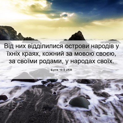 Picture 06 - Буття 10:5 UKR - Від них відділилися - Bible Verse Picture