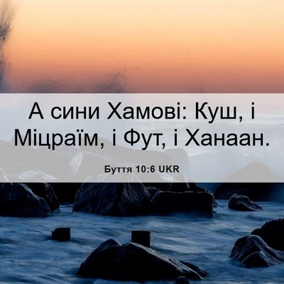 Picture 06 - Буття 10:6 UKR - А сини Хамові: Куш, і - Bible Verse Picture