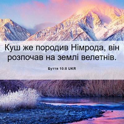 Picture 06 - Буття 10:8 UKR - Куш же породив Німрода, він - Bible Verse Picture