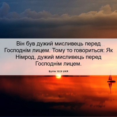 Picture 06 - Буття 10:9 UKR - Він був дужий мисливець - Bible Verse Picture