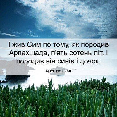 Picture 06 - Буття 11:11 UKR - І жив Сим по тому, як - Bible Verse Picture