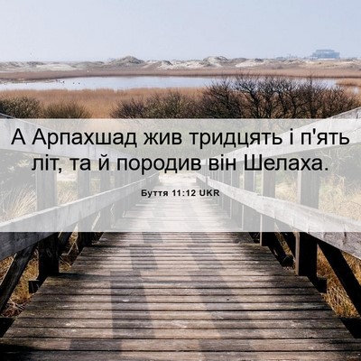 Picture 06 - Буття 11:12 UKR - А Арпахшад жив тридцять і - Bible Verse Picture
