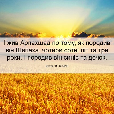 Picture 06 - Буття 11:13 UKR - І жив Арпахшад по тому, як - Bible Verse Picture